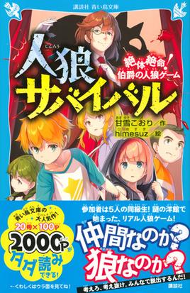 人狼サバイバル １ 絶体絶命 伯爵の人狼ゲームの通販 甘雪 こおり ｈｉｍｅｓｕｚ 講談社青い鳥文庫 紙の本 Honto本の通販ストア