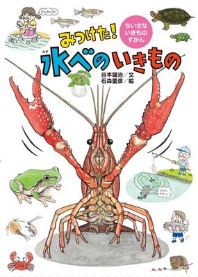 みつけた 水べのいきものの通販 谷本 雄治 石森 愛彦 紙の本 Honto本の通販ストア