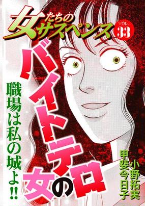 女たちのサスペンス Vol 33バイトテロの女 漫画 の電子書籍 無料 試し読みも Honto電子書籍ストア