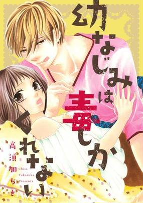 幼なじみは毒しかくれない ３ の電子書籍 Honto電子書籍ストア