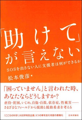 助けて が言えない ｓｏｓを出さない人に支援者は何ができるかの通販 松本俊彦 紙の本 Honto本の通販ストア