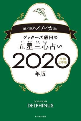 ゲッターズ飯田の五星三心占い 2020年版6 金/銀のイルカ座