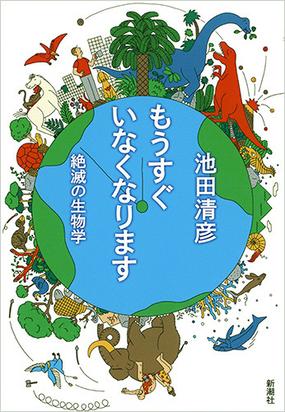 みんなのレビュー もうすぐいなくなります 絶滅の生物学 池田清彦 紙の本 Honto本の通販ストア