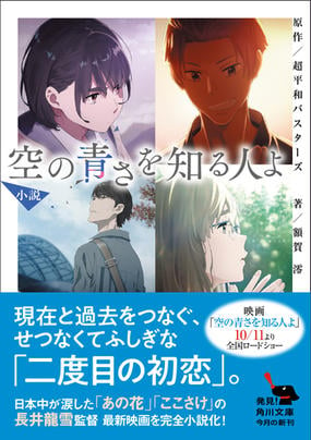 小説空の青さを知る人よの通販 額賀 澪 超平和バスターズ 角川文庫 紙の本 Honto本の通販ストア