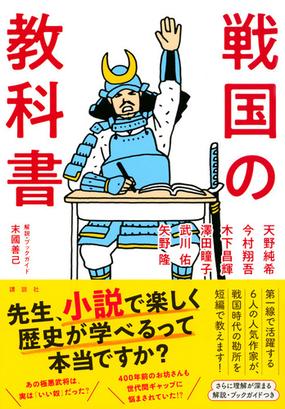 戦国の教科書の通販 天野純希 今村翔吾 小説 Honto本の通販ストア