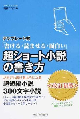 テンプレート式 書ける 読ませる 面白い 超ショート小説の書き方 だれでも書けるようになる超短編小説 ３００文字小説 改訂新版の通販 高橋 フミアキ 小説 Honto本の通販ストア