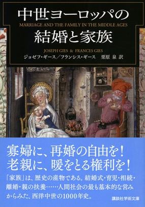 中世ヨーロッパの結婚と家族の通販 ジョゼフ ギース フランシス ギース 講談社学術文庫 紙の本 Honto本の通販ストア