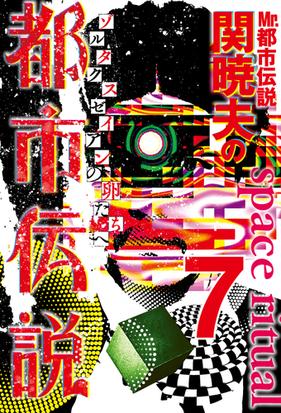 ｍｒ 都市伝説関暁夫の都市伝説 ７ ゾルタクスゼイアンの卵たちへの通販 関暁夫 紙の本 Honto本の通販ストア