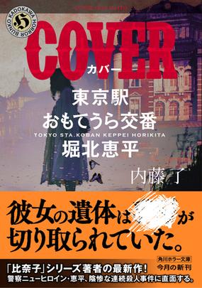 ｃｏｖｅｒの通販 内藤了 角川ホラー文庫 紙の本 Honto本の通販ストア