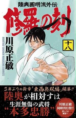 修羅の刻 １８ 陸奥圓明流外伝 講談社コミックス月刊少年マガジン の通販 川原正敏 コミック Honto本の通販ストア