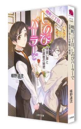 暁町三丁目 しのびパーラーで ２ 見習い草とお屋敷の秘密の通販 椹野道流 二見サラ文庫 紙の本 Honto本の通販ストア