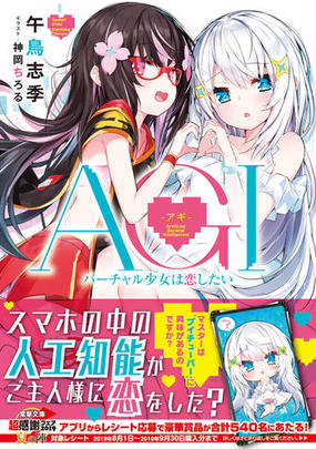 ａｇｉ アギ ｖｅｒ １ ０ バーチャル少女は恋したいの通販 午鳥 志季 電撃文庫 紙の本 Honto本の通販ストア