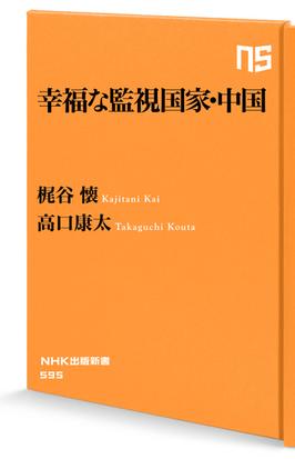 幸福な監視国家 中国の通販 梶谷 懐 高口 康太 生活人新書 紙の本 Honto本の通販ストア