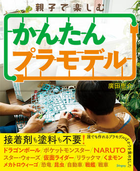 親子で楽しむかんたんプラモデルの通販 廣田 恵介 紙の本 Honto本の通販ストア