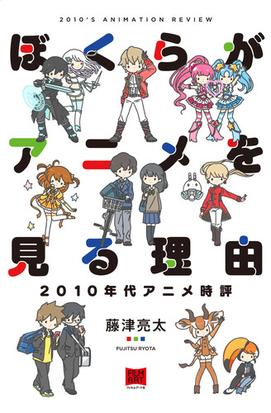 ぼくらがアニメを見る理由 ２０１０年代アニメ時評の通販 藤津 亮太 紙の本 Honto本の通販ストア