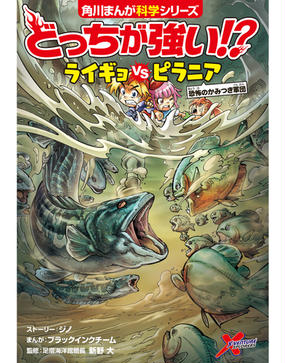 どっちが強い ライギョｖｓピラニア 恐怖のかみつき軍団 角川まんが科学シリーズ の通販 ジノ ブラックインクチーム 角川まんが学習シリーズ 紙の本 Honto本の通販ストア