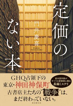 定価のない本の通販 門井慶喜 小説 Honto本の通販ストア