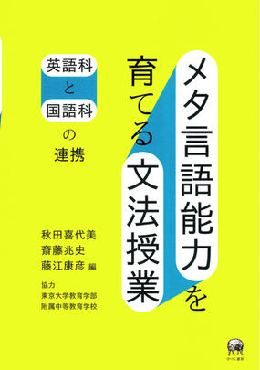 メタ言語能力を育てる文法授業 英語科と国語科の連携の通販 秋田