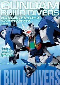 ガンダムビルドダイバーズガンプラメモリアルブック (ホビージャパンMOOK)
