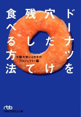 ドーナツを穴だけ残して食べる方法の通販 大阪大学ショセキカプロジェクト 日経ビジネス人文庫 紙の本 Honto本の通販ストア