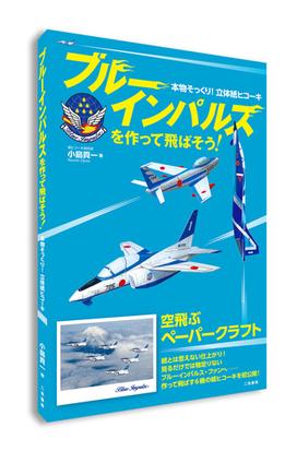 ブルーインパルスを作って飛ばそう 本物そっくり 立体紙ヒコーキの通販 小島 貢一 紙の本 Honto本の通販ストア