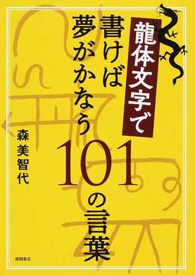 龍体文字で書けば夢がかなう１０１の言葉の通販 森 美智代 紙の本 Honto本の通販ストア