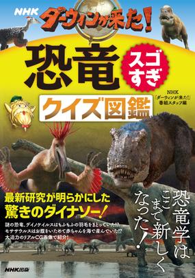 ｎｈｋダーウィンが来た 恐竜スゴすぎクイズ図鑑の通販 ｎｈｋ