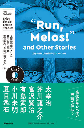 ｒｕｎ ｍｅｌｏｓ ａｎｄ ｏｔｈｅｒ ｓｔｏｒｉｅｓ ｊａｐａｎｅｓｅ ｃｌａｓｓｉｃｓ ｂｙ ｓｉｘ ａｕｔｈｏｒｓ 太宰治 走れメロス 芥川龍之介 鼻 夏目漱石 吾輩は猫である ほかの通販 ｄａｎｉｅｌ ｓｔｅｗａｒｔ ｎｈｋ 紙の本 Honto本の通販ストア