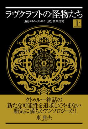 ラヴクラフトの怪物たち 上の通販 エレン ダトロウ 植草 昌実 小説 Honto本の通販ストア