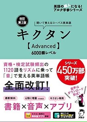 キクタン ａｄｖａｎｃｅｄ ６０００語レベル 聞いて覚えるコーパス英単語 改訂第２版の通販 アルク文教編集部 紙の本 Honto本の通販ストア