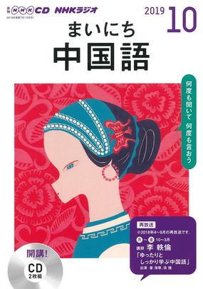 ｎｈｋ ｃｄ ラジオ まいにち中国語 19年10月号の通販 紙の本 Honto本の通販ストア