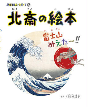 北斎の絵本 富士山みえた の通販 葛飾 北斎 結城 昌子 紙の本 Honto本の通販ストア