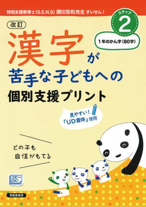 漢字が苦手な子どもへの個別支援プリント どの子も自信がもてる 改訂 ステップ２ １年のかん字 ８０字 の通販 深澤 英雄 岸本 ひとみ 紙の本 Honto本の通販ストア