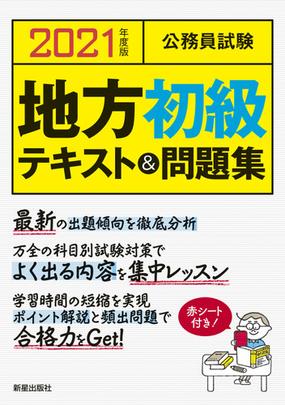 公務員試験地方初級テキスト 問題集 ２０２１年度版の通販 ｌ ｌ総合研究所 紙の本 Honto本の通販ストア