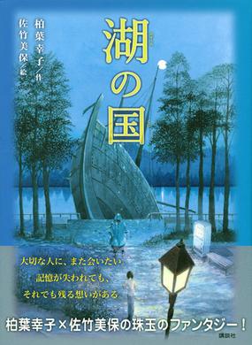 湖の国の通販 柏葉幸子 佐竹美保 小説 Honto本の通販ストア