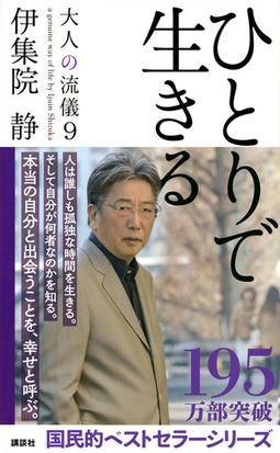 大人の流儀 ９ ひとりで生きるの通販 伊集院静 紙の本 Honto本の通販ストア