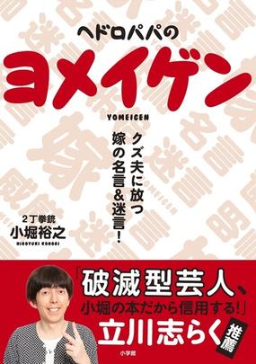 ヘドロパパのヨメイゲン クズ夫に放つ嫁の名言 迷言 の通販 2丁拳銃小堀裕之 紙の本 Honto本の通販ストア