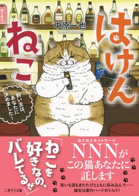 はけんねこ １ 飼い主は あなたに決めました の通販 中原一也 Koriri 二見サラ文庫 紙の本 Honto本の通販ストア