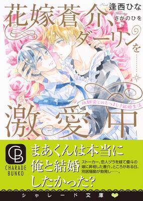 花嫁蒼介 ダーリンを激愛中 幼馴染とのむつまじき新婚生活の通販 逢西ひな さがのひを シャレード文庫 紙の本 Honto本の通販ストア