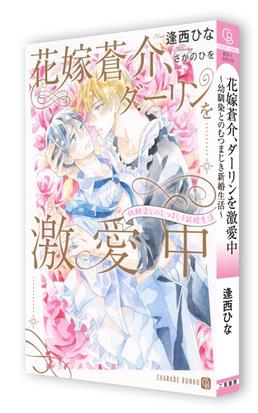 花嫁蒼介 ダーリンを激愛中 幼馴染とのむつまじき新婚生活の通販 逢西ひな さがのひを シャレード文庫 紙の本 Honto本の通販ストア