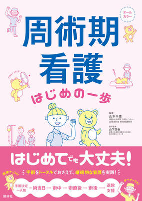 周術期看護はじめの一歩の通販 山本 千恵 山下 茂樹 紙の本 Honto本の通販ストア