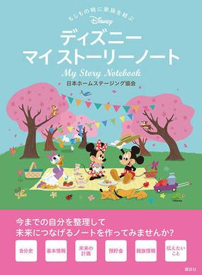 ディズニーマイストーリーノート もしもの時に家族を結ぶの通販 日本