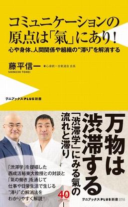 コミュニケーションの原点は 氣 にあり 心や身体 人間関係や組織の 滞り を解消するの通販 藤平 信一 ワニブックスplus新書 紙の本 Honto本の通販ストア