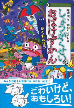 しょうがくせいのおばけずかん かくれんぼうの通販 斉藤洋 宮本えつよし 紙の本 Honto本の通販ストア