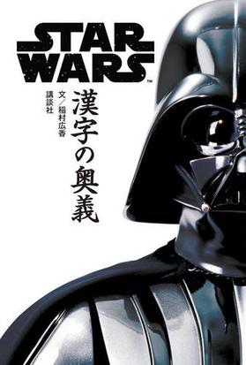 ｓｔａｒ ｗａｒｓ漢字の奥義の通販 稲村 広香 紙の本 Honto本の通販ストア