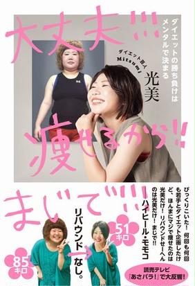 大丈夫 瘦せるから まじで ダイエットの勝ち負けはメンタルで決まるの通販 光美 紙の本 Honto本の通販ストア