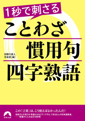 １秒で刺さることわざ 慣用句 四字熟語の通販 話題の達人倶楽部 青春文庫 紙の本 Honto本の通販ストア