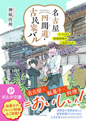 名古屋四間道 古民家バル きっかけは屋根神様のご宣託でしたの通販 神凪唐州 魚田南 ポルタ文庫 紙の本 Honto本の通販ストア