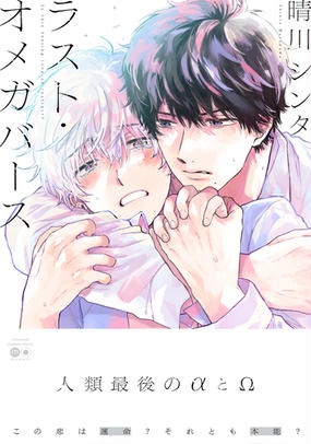 ラスト オメガバース バンブーコミックス の通販 晴川シンタ 紙の本 Honto本の通販ストア