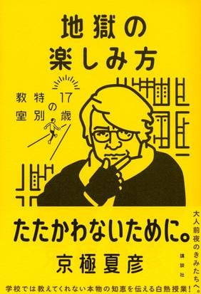 地獄の楽しみ方の通販 京極夏彦 紙の本 Honto本の通販ストア